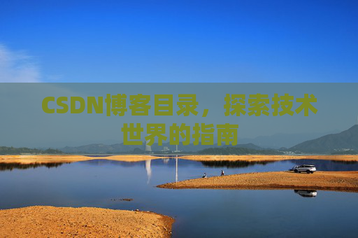 CSDN博客目录，探索技术世界的指南